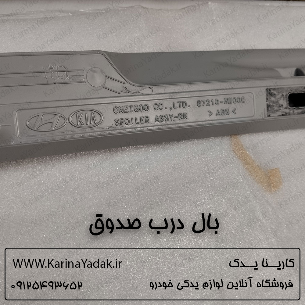 بال درب صندوق کیا اسپورتیج sl - تصویر 3