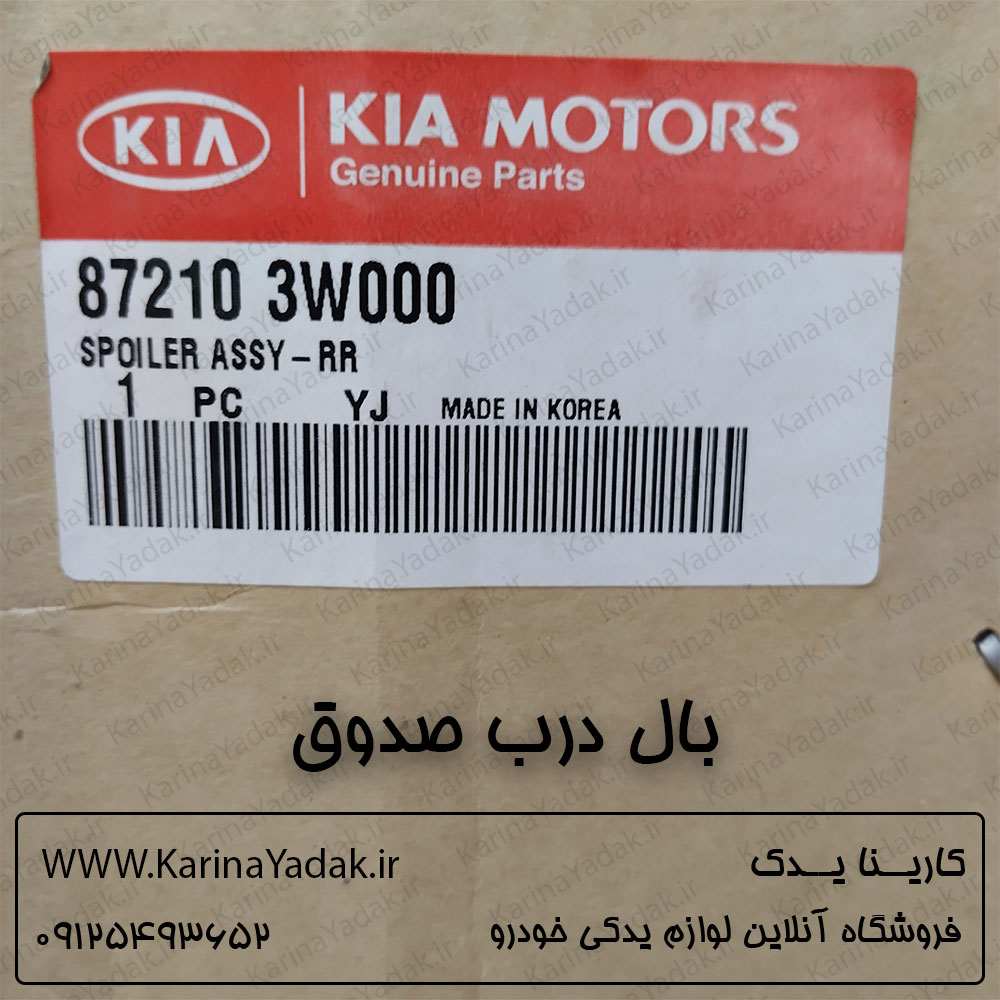 بال درب صندوق کیا اسپورتیج sl