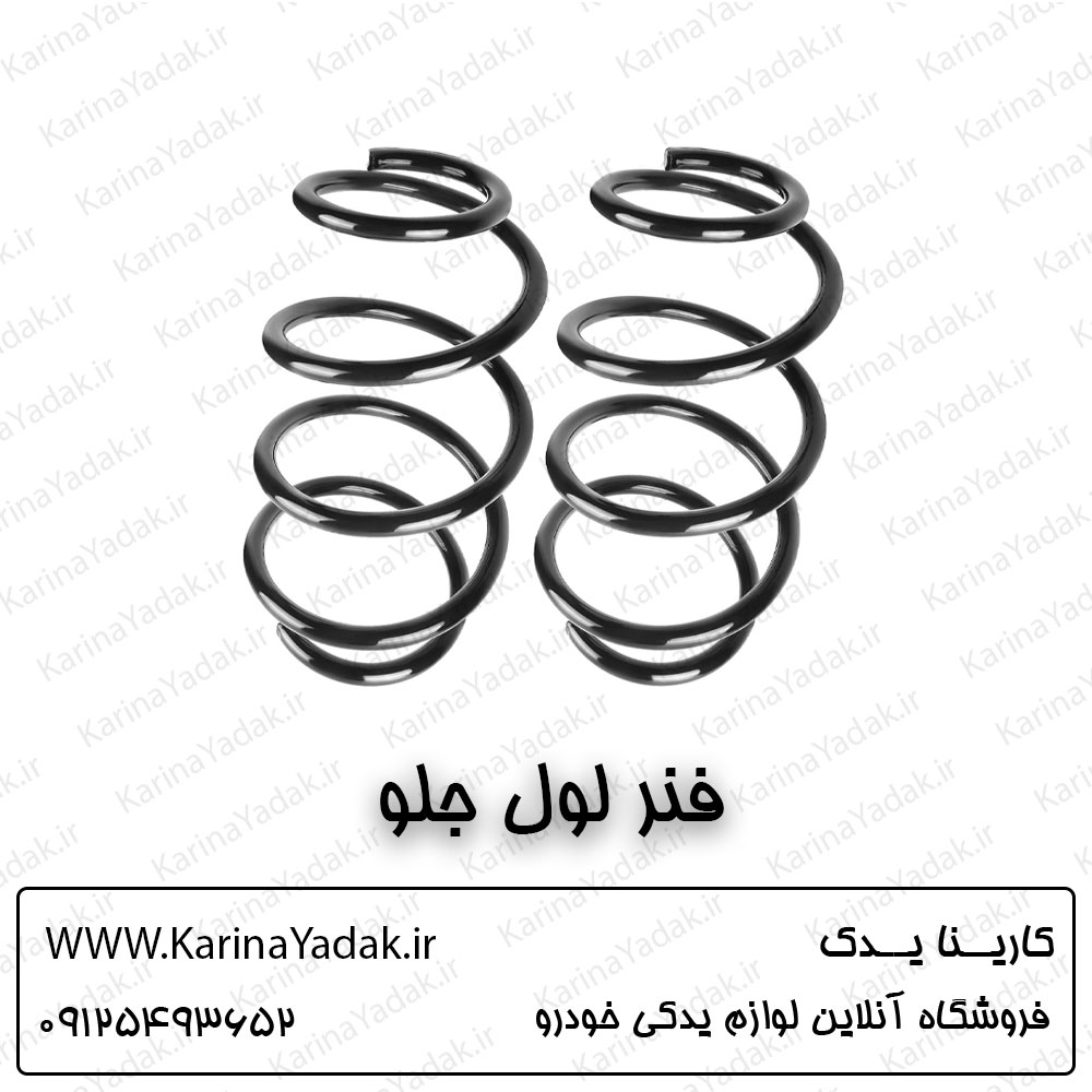 فنر لول جلو کیا اسپورتیج sl