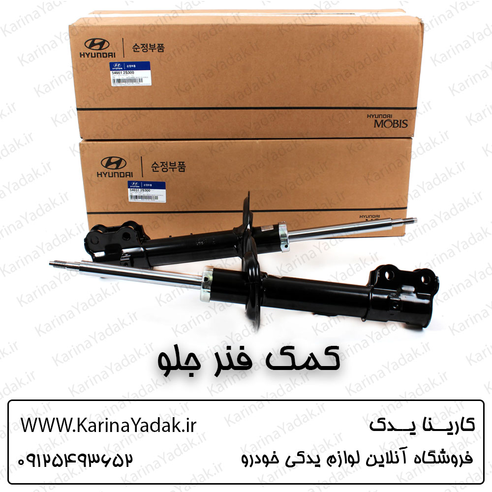 کمک فنر جلو کیا اسپورتیج sl