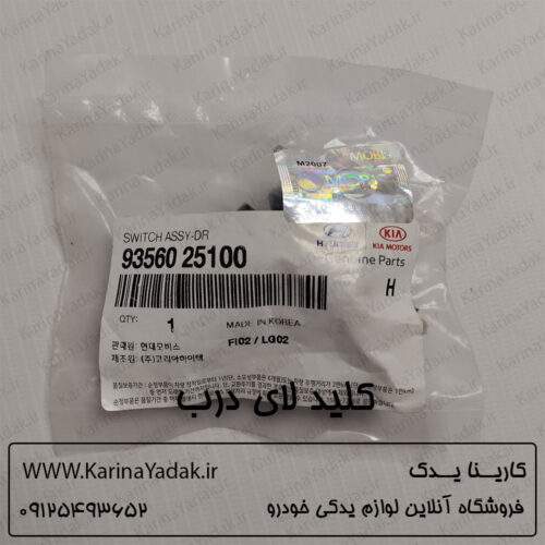 کلید لای درب کیا اسپورتیج sl