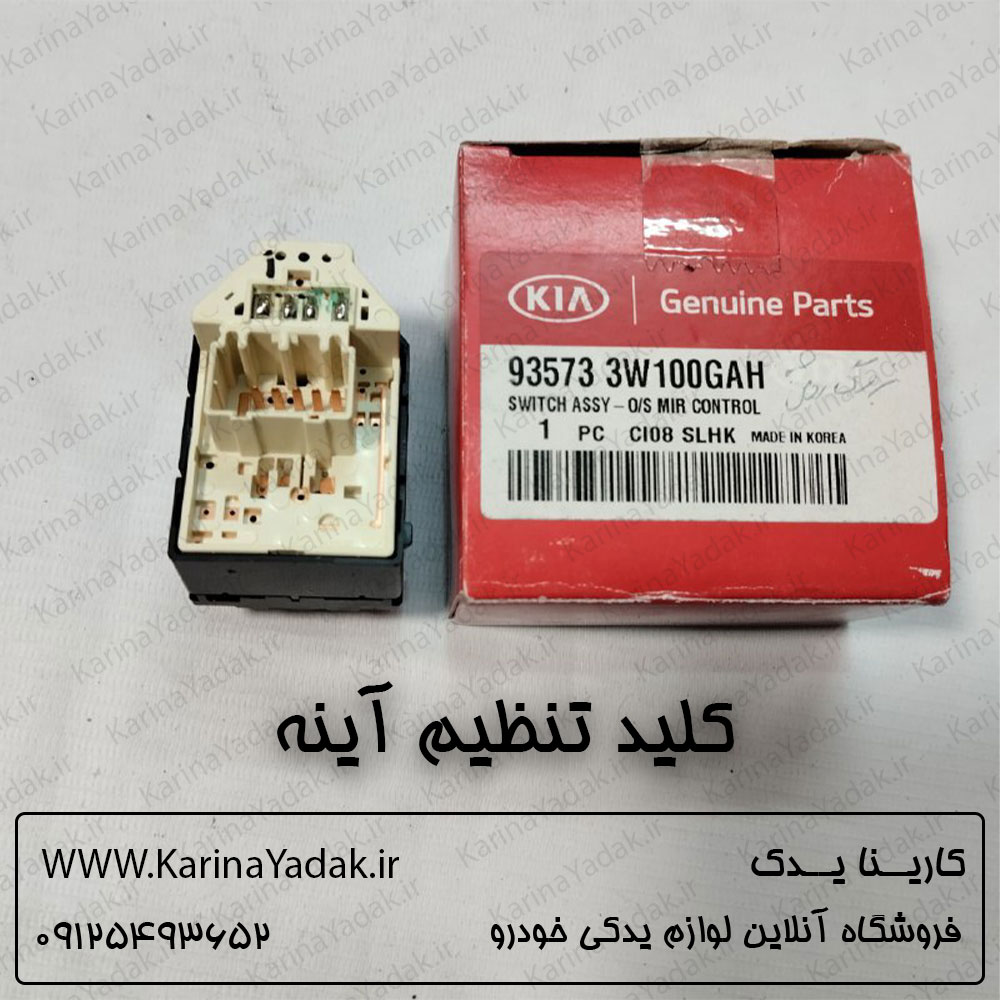 کلید تنظیم آینه کیا اسپورتیج sl - تصویر 2