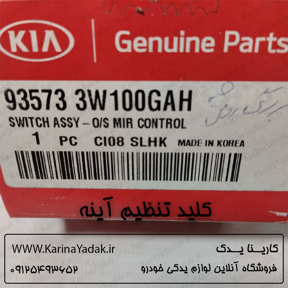 کلید تنظیم آینه کیا اسپورتیج sl - تصویر 3