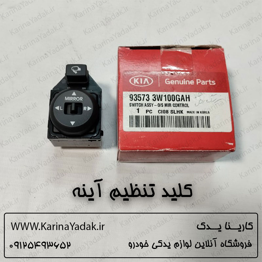 کلید تنظیم آینه کیا اسپورتیج sl