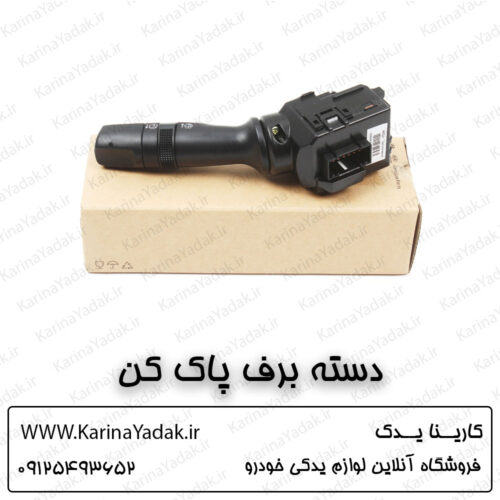 دسته برف پاک کن کیا اسپورتیج sl