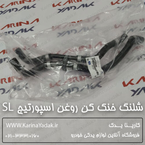 شلنگ خنک کننده روغن هیدرولیک فرمان کیا اسپورتیج sl