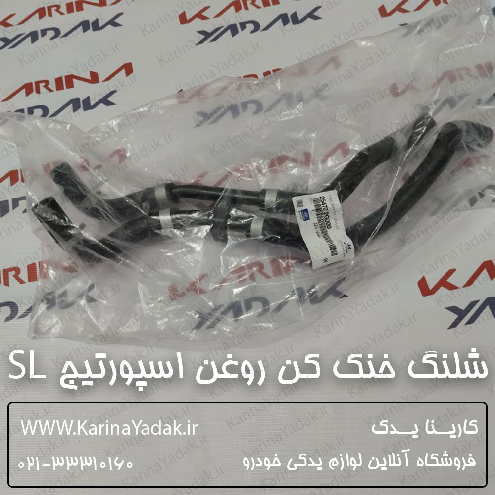 شلنگ خنک کننده روغن هیدرولیک فرمان کیا اسپورتیج sl