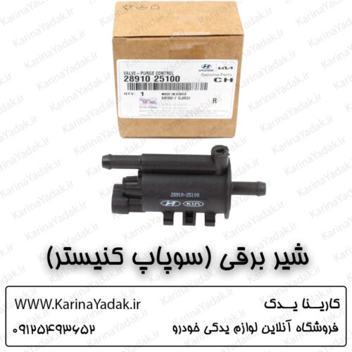 شیر برقی (سوپاپ کنیستر) کیا اسپورتیج sl