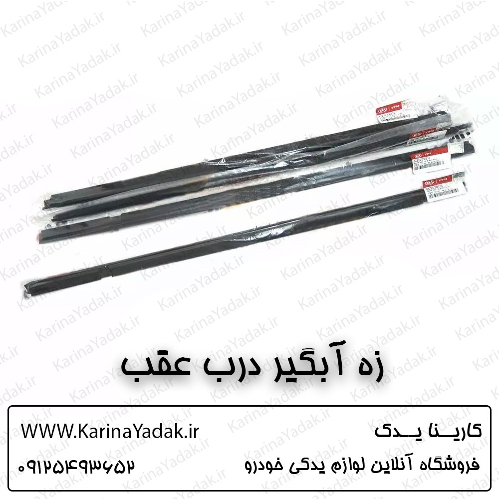 زه آبگیر در عقب کیا اسپورتیج sl
