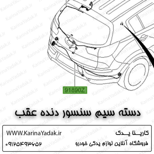 دسته سیم سنسور دنده عقب کیا اسپورتیج sl