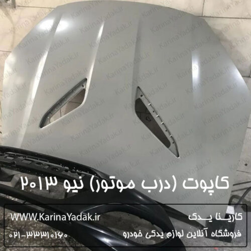 کاپوت (درب موتور) هیوندای جنسیس کوپه نیو 2013