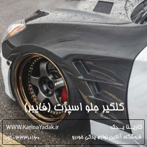 گلگیر جلو اسپرت (فایبر) جنسیس کوپه BK