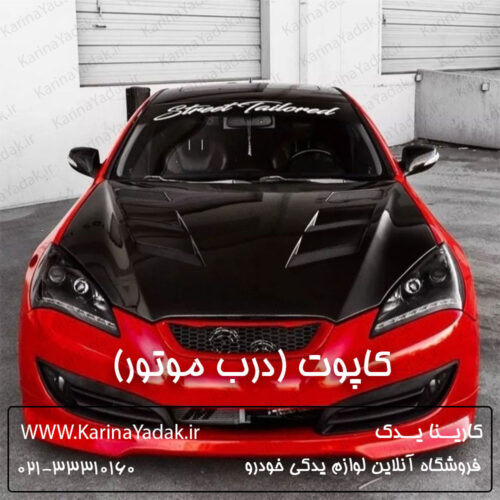 کاپوت (درب موتور) اسپرت هیوندای جنسیس کوپه BK1