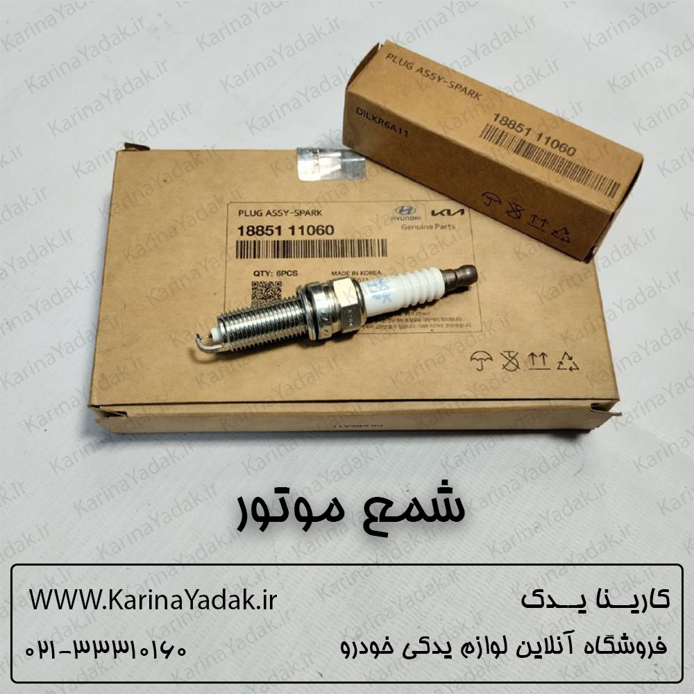 شمع موتور موبیز اصلی هیوندای جنسیس سدان 1885111060