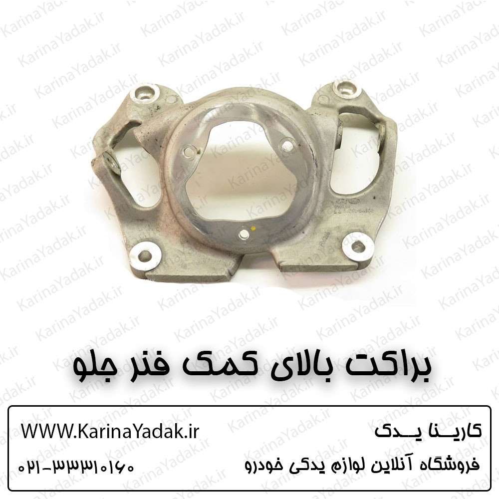 براکت بالای کمک فنر جلو هیوندای جنسیس سدان