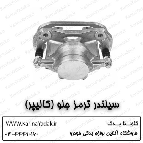 سیلندر ترمز جلو (کالیپر) هیوندای جنسیس سدان