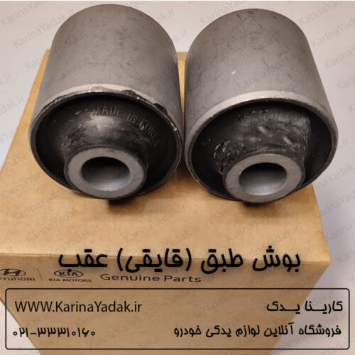 بوش طبق (قایقی) عقب هیوندای جنسیس سدان