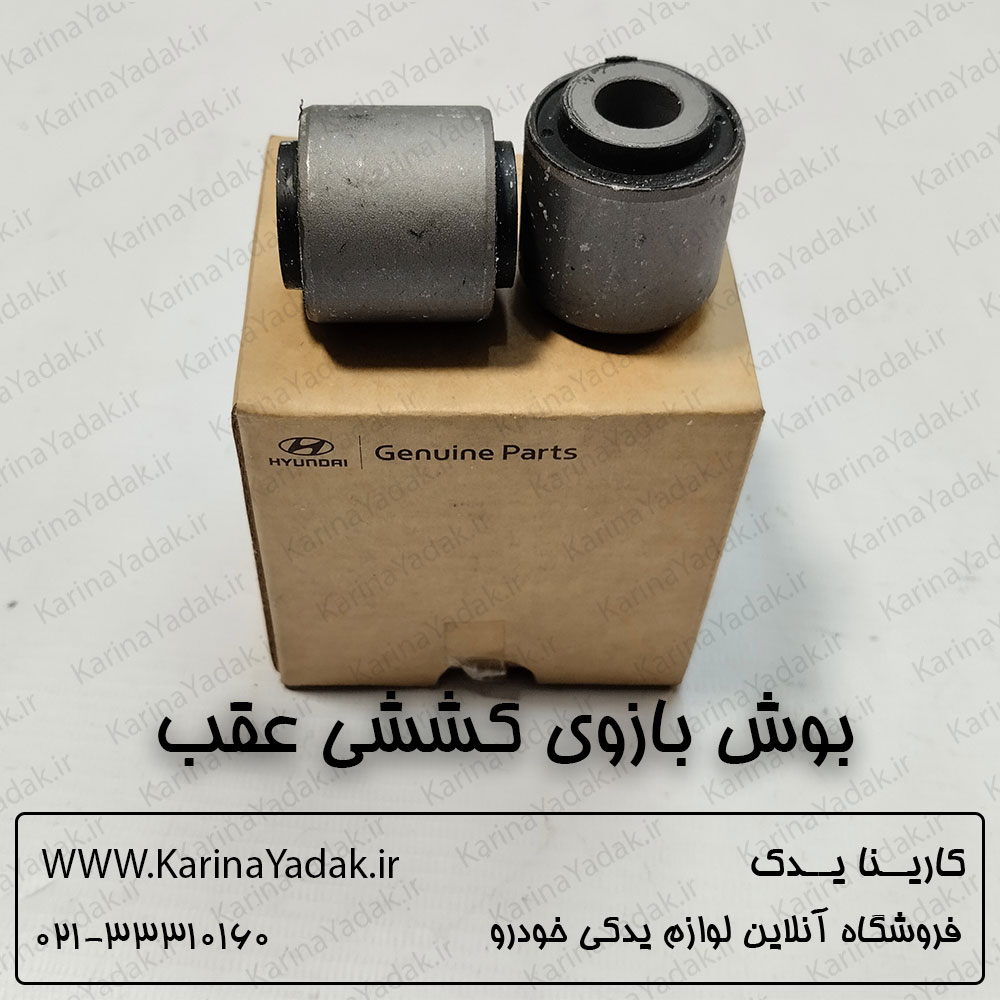 بوش بازوی کششی عقب هیوندای جنسیس سدان