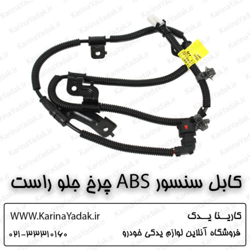 کابل سنسور abs چرخ جلو راست هیوندای جنسیس سدان