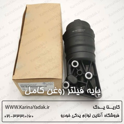پایه فیلتر روغن کامل هیوندای جنسیس سدان