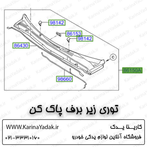 توری زیر برف پاک کن هیوندای جنسیس سدان