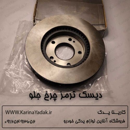دیسک ترمز چرخ جلو هیوندای جنسیس سدان