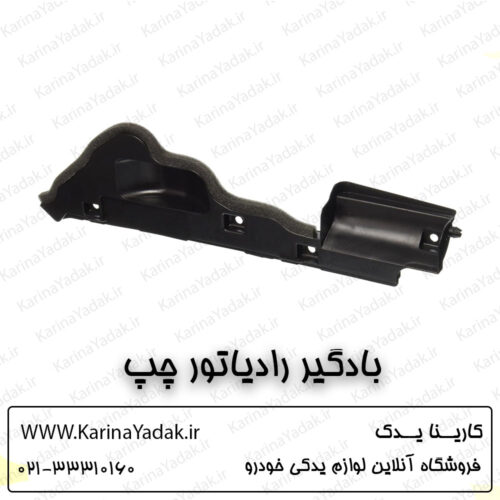 بادگير رادياتور چپ هیوندای جنسیس سدان