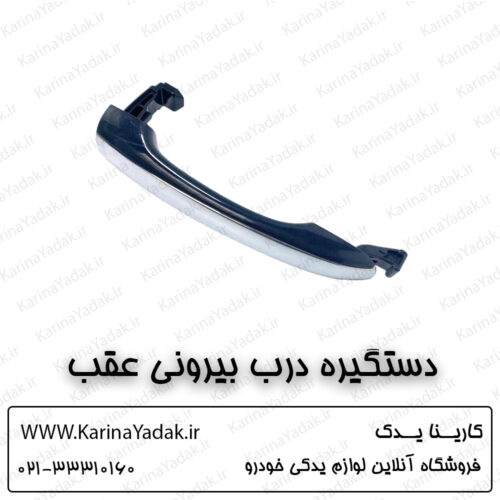 دستگیره درب بیرونی عقب هیوندای جنسیس سدان