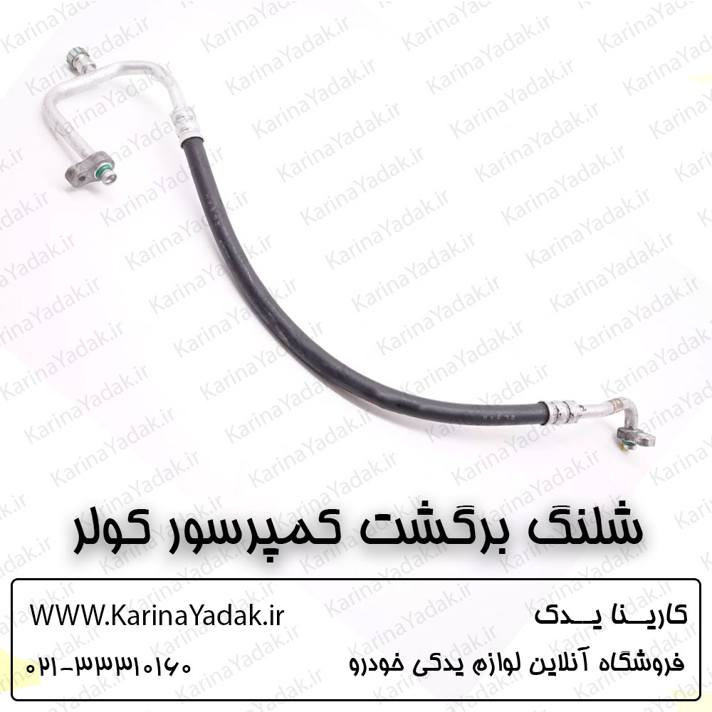 شلنگ برگشت (عصایی) کمپرسور کولر هیوندای جنسیس سدان