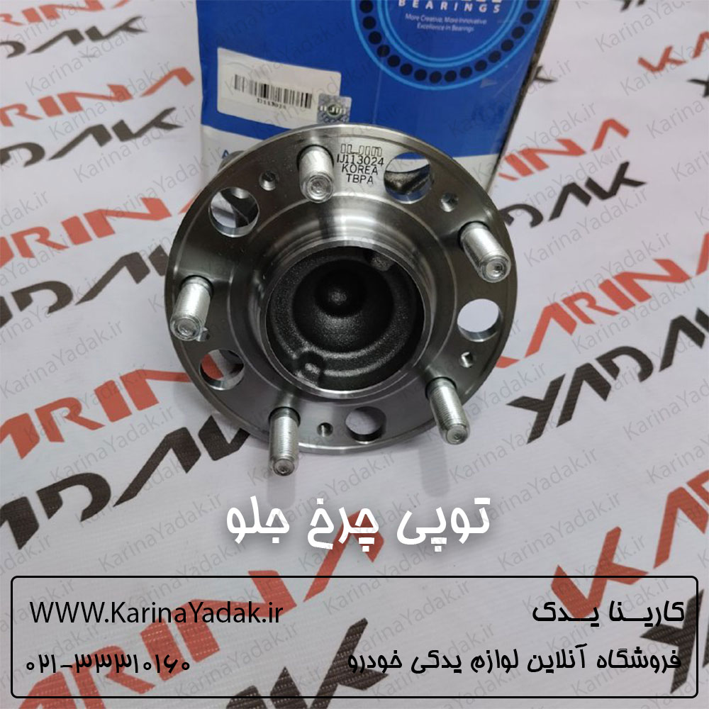 توپی چرخ جلو هیوندای جنسیس سدان - تصویر 2