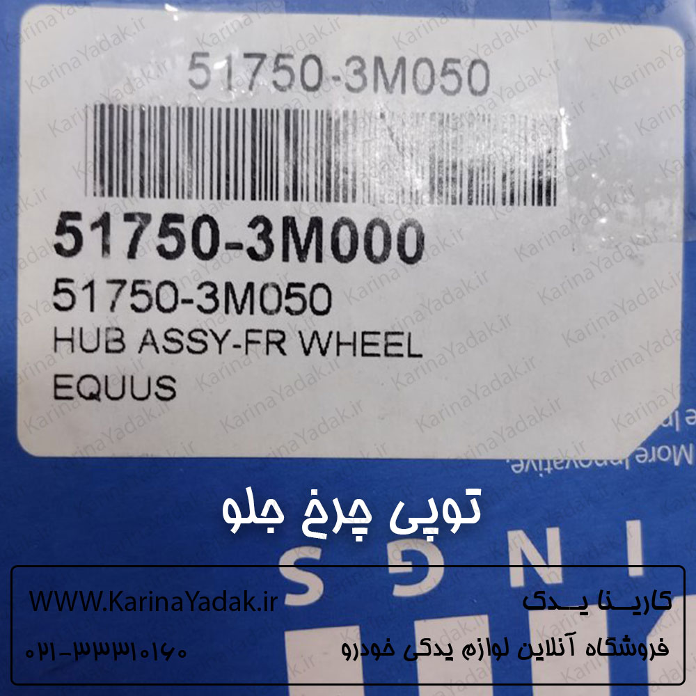 توپی چرخ جلو هیوندای جنسیس سدان