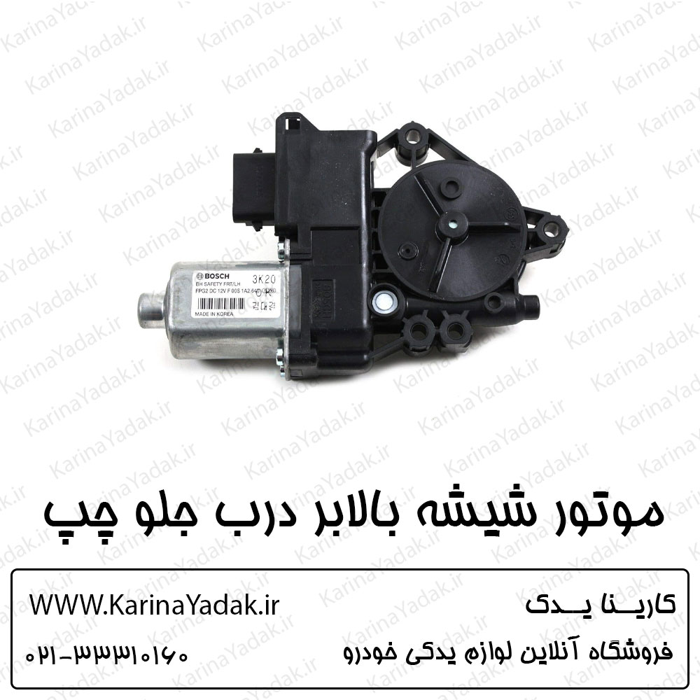 موتور شیشه بالابر درب جلو چپ هیوندای جنسیس سدان