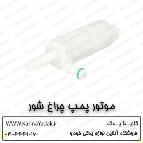 موتور پمپ چراغ شور هیوندای جنسیس سدان