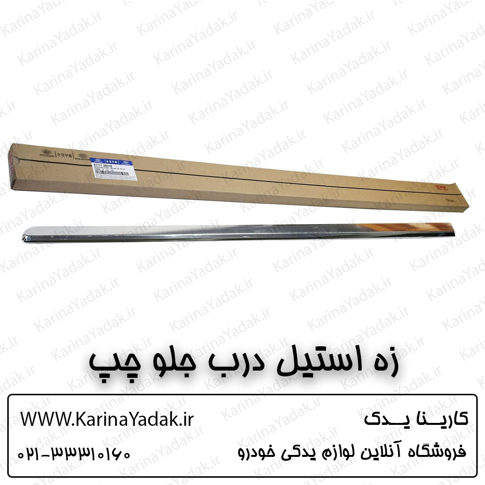 زه استیل درب جلو چپ هیوندای جنسیس سدان