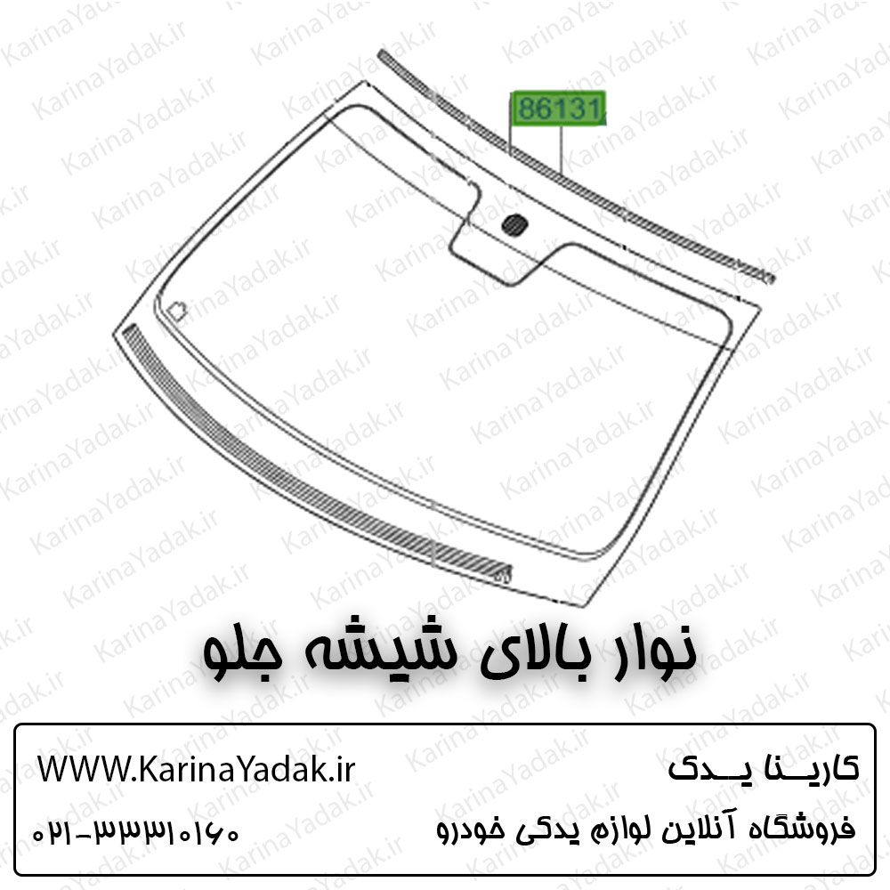 نوار بالای شیشه جلو هیوندای جنسیس سدان