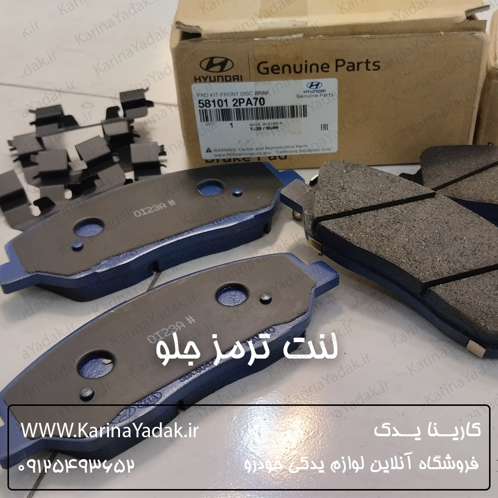لنت ترمز چرخ جلو هیوندای جنسیس سدان
