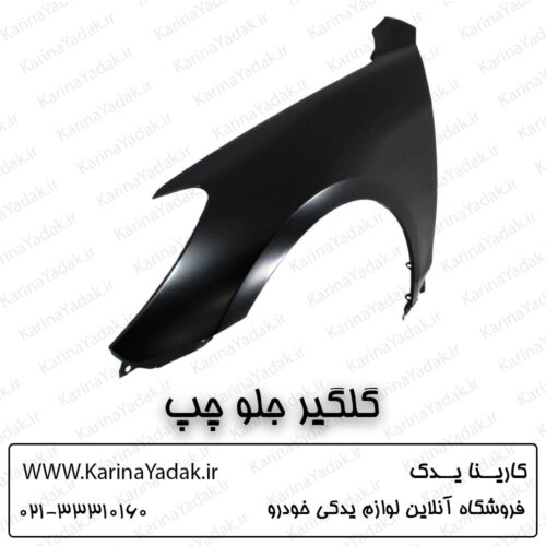 گلگیر جلو چپ هیوندای جنسیس سدان