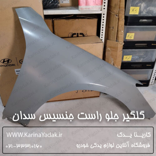 گلگیر جلو راست هیوندای جنسیس سدان