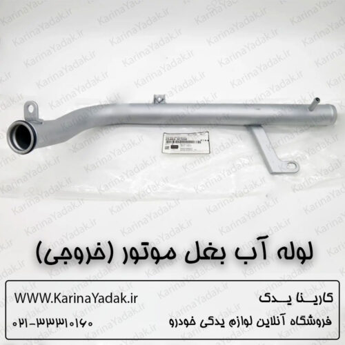 لوله آب بغل موتور (خروجی) هیوندای جنسیس سدان