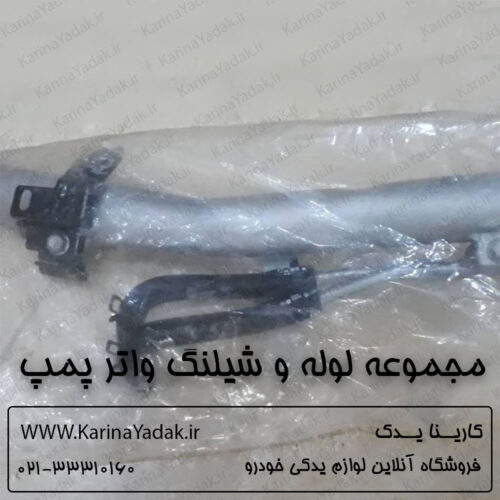 مجموعه لوله و شيلنگ واتر پمپ هیوندای جنسیس سدان