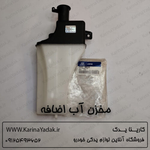 مخزن آب رادیاتور هیوندای جنسیس سدان (254313M000)