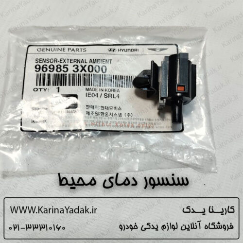 سنسور دمای محیط هیوندای جنسیس سدان