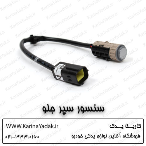 سنسور سپر جلو هیوندای جنسیس سدان