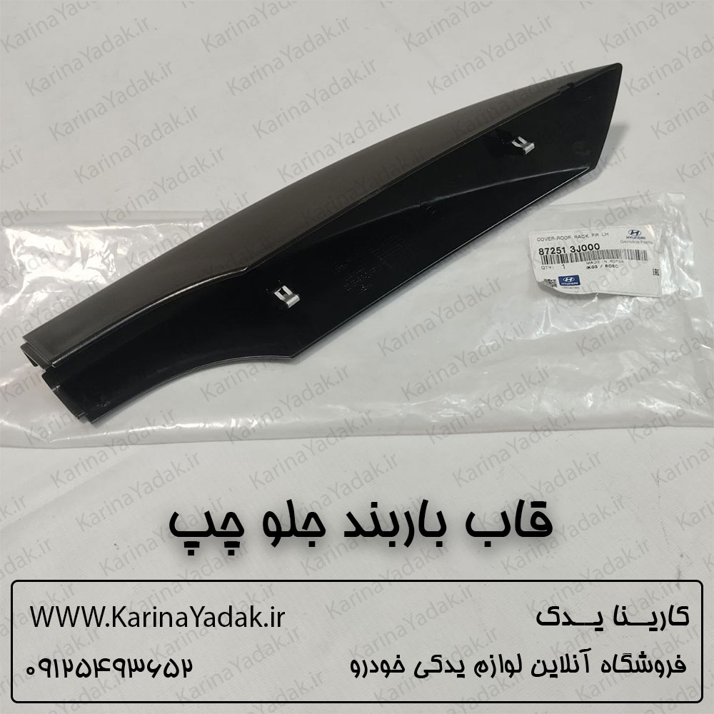 قاب باربند جلو چپ هیوندای وراکروز ix55 - تصویر 2