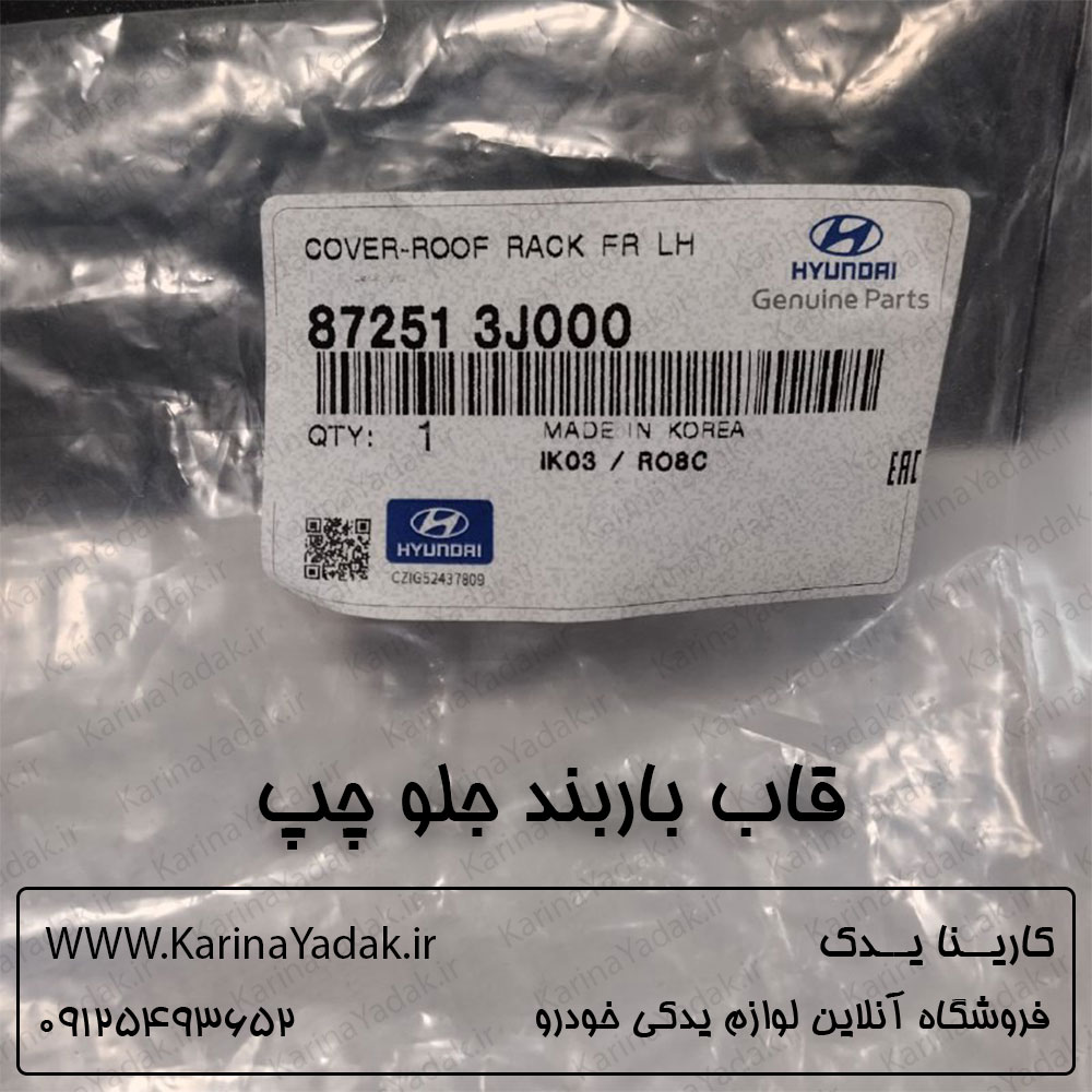 قاب باربند جلو چپ هیوندای وراکروز ix55 - تصویر 3