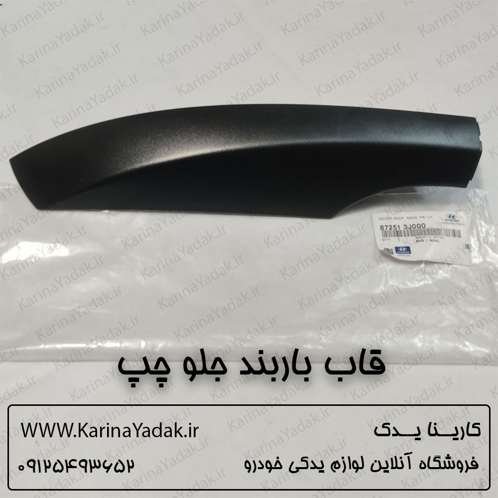 قاب باربند جلو چپ هیوندای وراکروز ix55