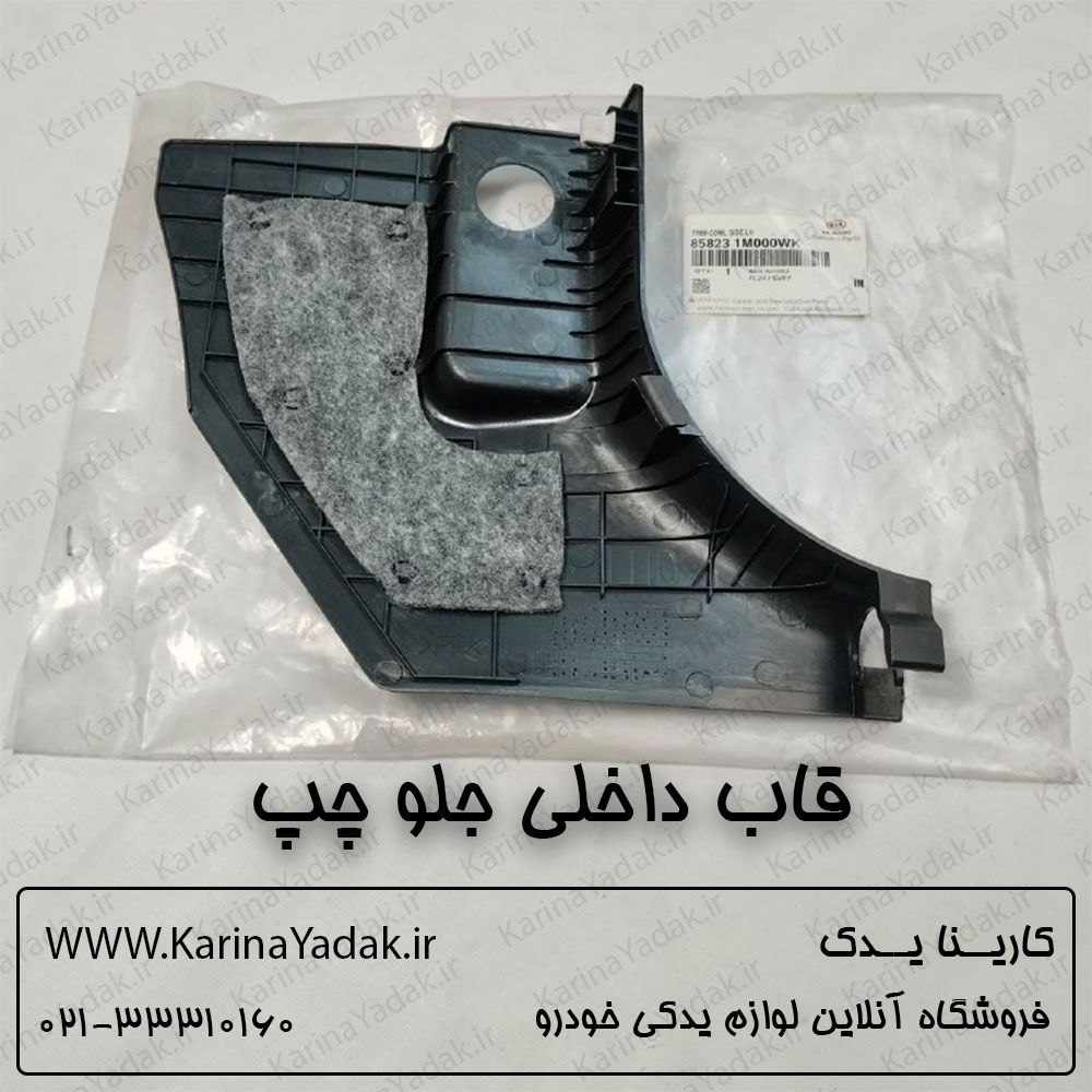 قاب داخلی جلو چپ کیا سراتو td