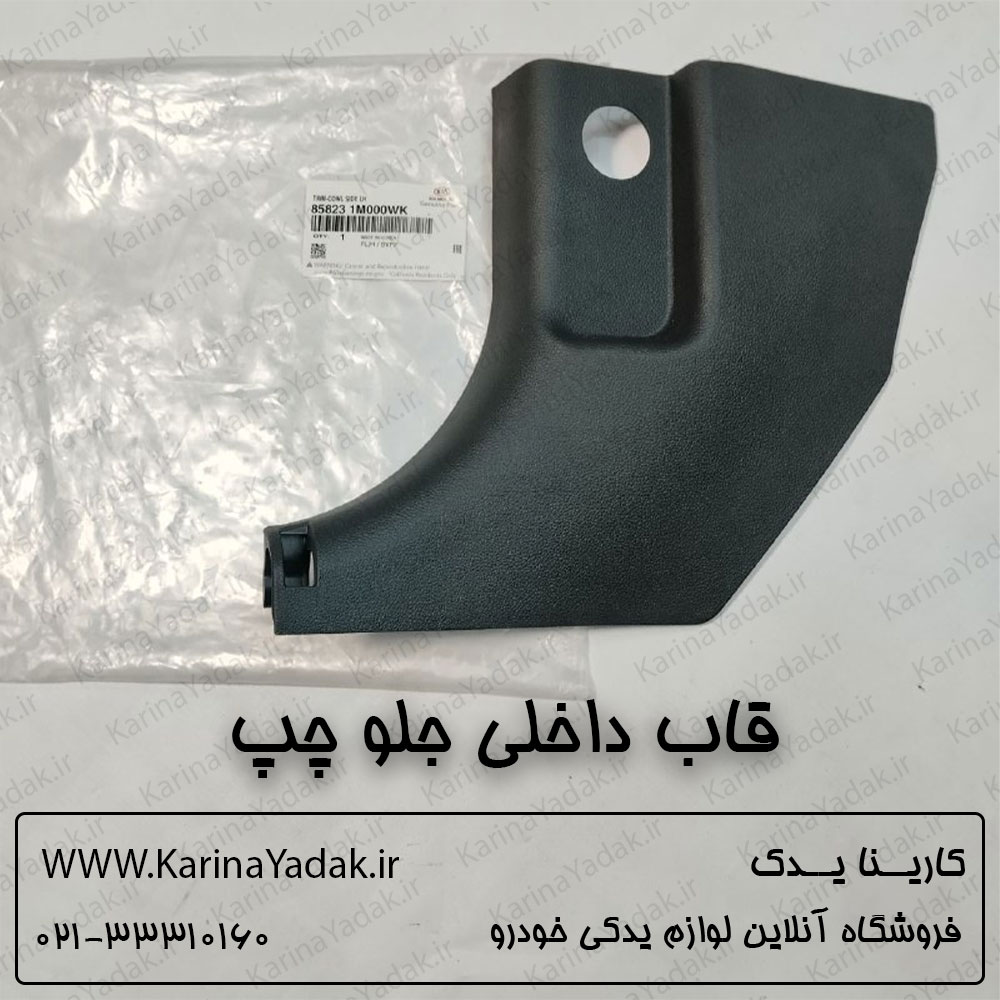 قاب داخلی جلو چپ کیا سراتو td