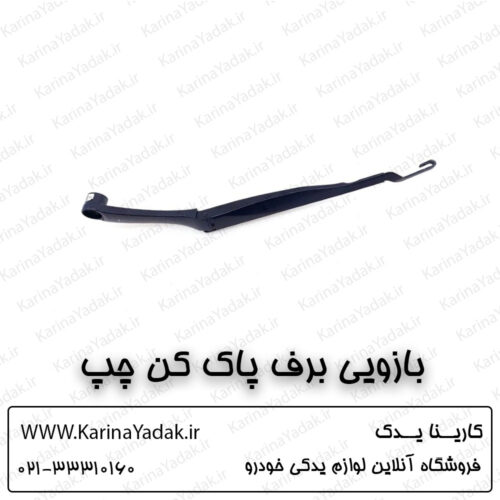 بازویی برف پاک کن چپ کیا اپتیما جی تی لاین gt line