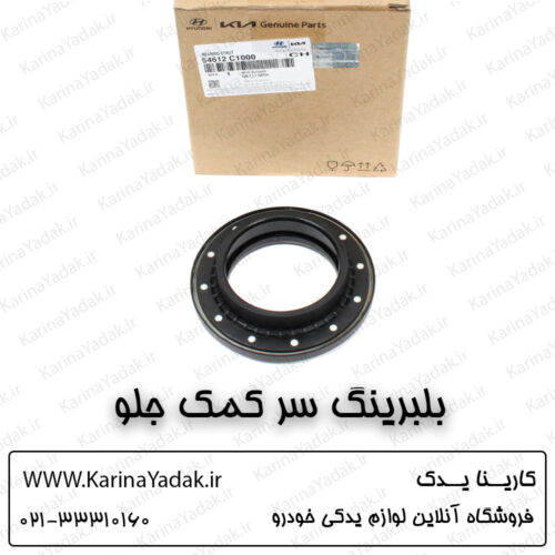 بلبرینگ سر کمک جلو کیا اپتیما جی تی لاین gt line